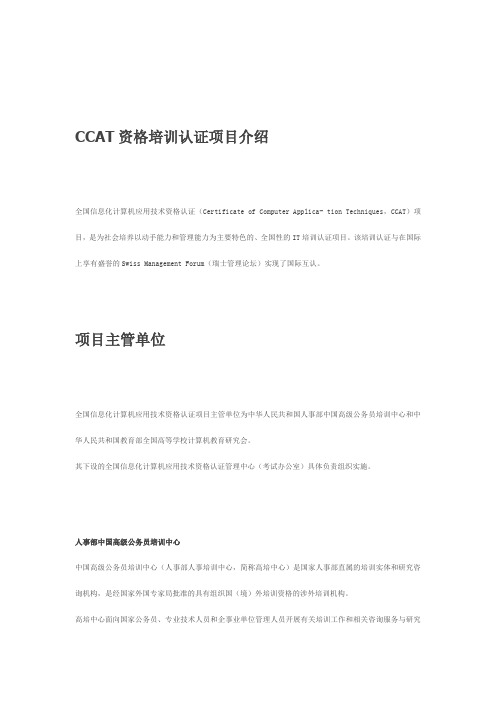 CCAT资格培训认证项目介绍