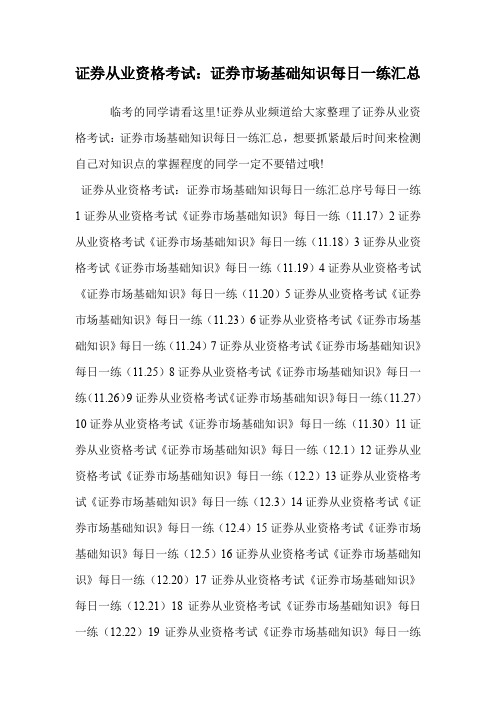证券从业资格考试：证券市场基础知识每日一练汇总.doc