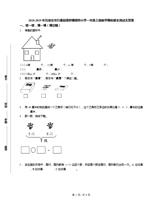 2018-2019年石家庄市行唐县南桥镇南桥小学一年级上册数学模拟期末测试无答案