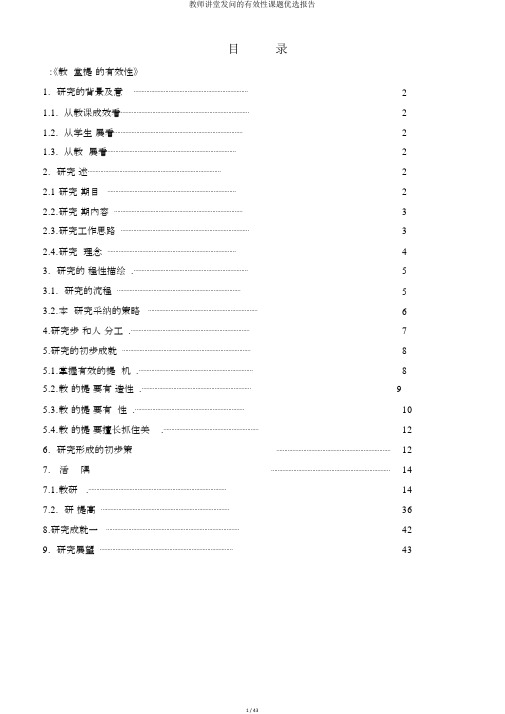 教师课堂提问的有效性课题精选报告