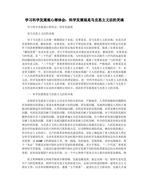 学习科学发展观心得体会：科学发展观是马克思主义活的灵魂