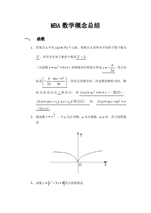 MBA数学概念总结