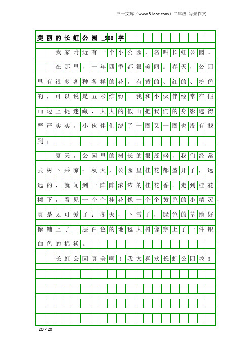 二年级写景作文：美丽的长虹公园_200字