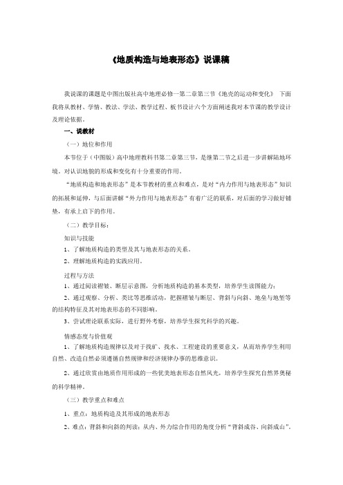 《地质构造与地表形态》说课稿