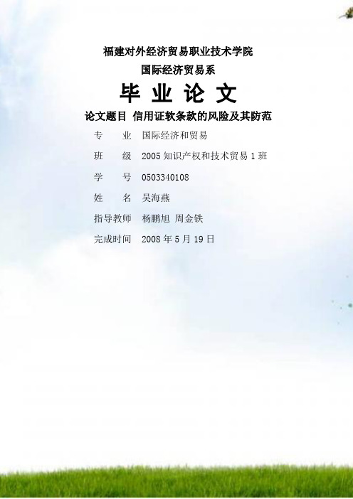 信用证软条款的风险和其防范论文