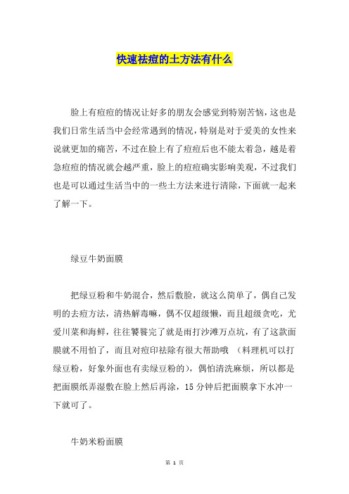 快速祛痘的土方法有什么