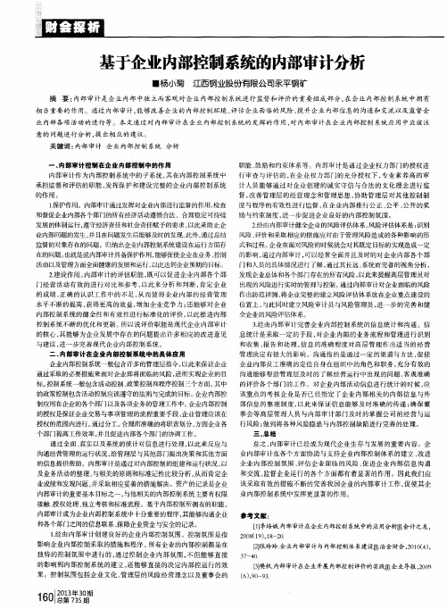 基于企业内部控制系统的内部审计分析