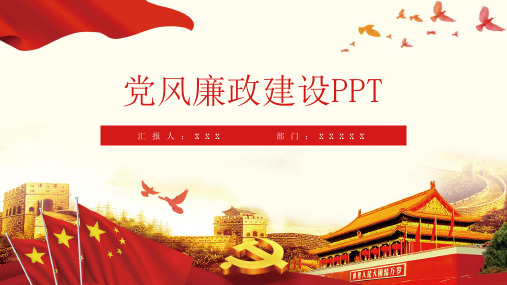 党风廉政建设PPT模板