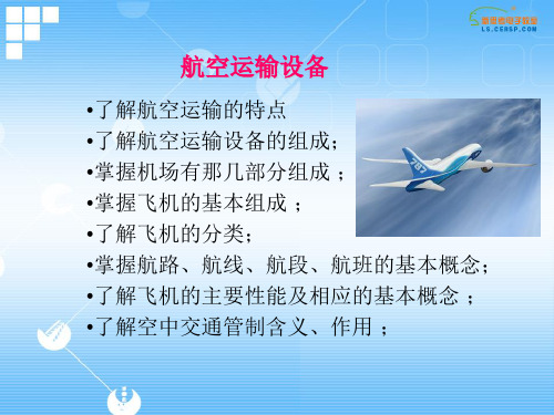 航空运输设备