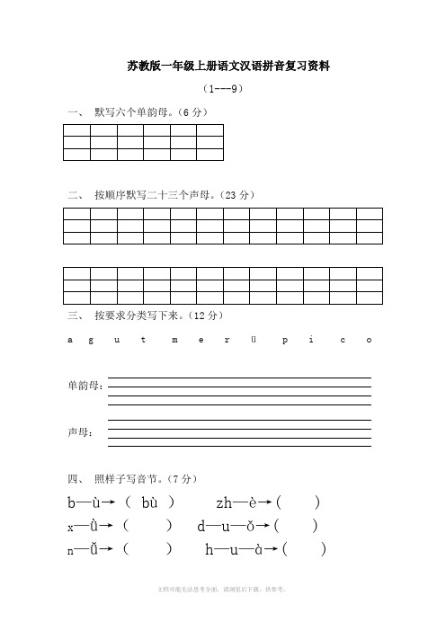 苏教版一年级上册语文汉语拼音复习资料