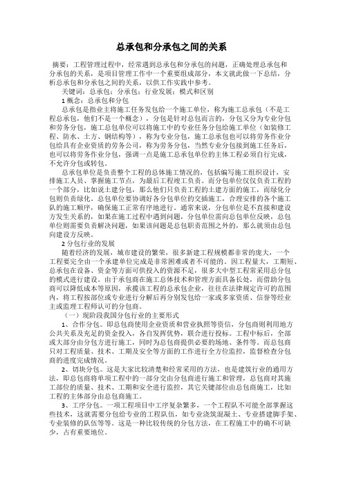 总承包和分承包之间的关系