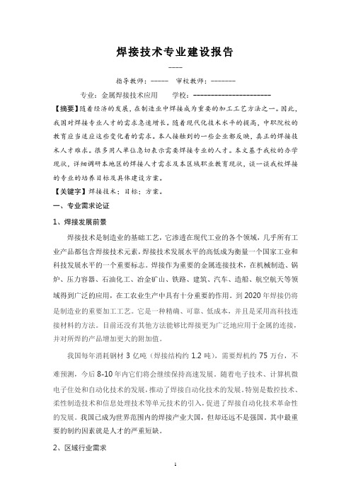 焊接专业建设报告