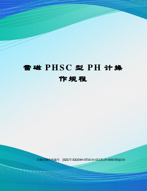 雷磁PHSC型PH计操作规程