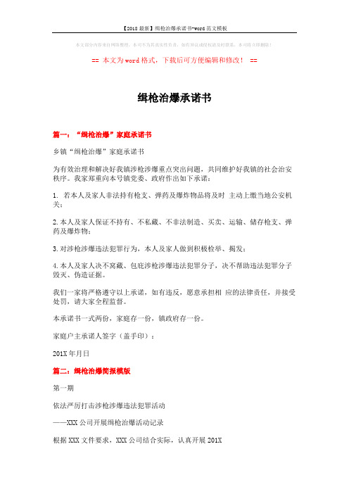 【2018最新】缉枪治爆承诺书-word范文模板 (4页)