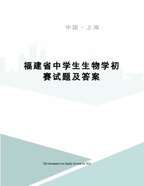 福建省中学生生物学初赛试题及答案