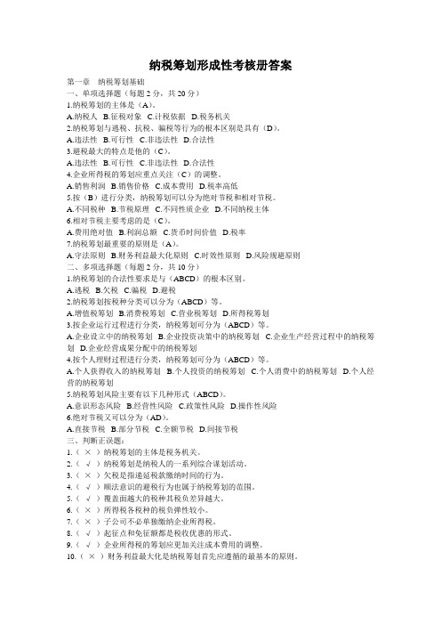 绩效考核-XXXX秋新个人所得税电大纳税筹划形成性考核册答案 精品