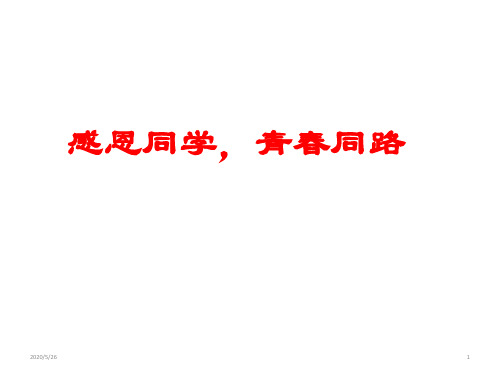 感恩同学,青春同路 主题班会课件(共15张ppt)