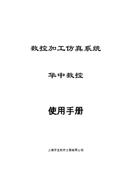 华中数控加工仿真系统使用手册