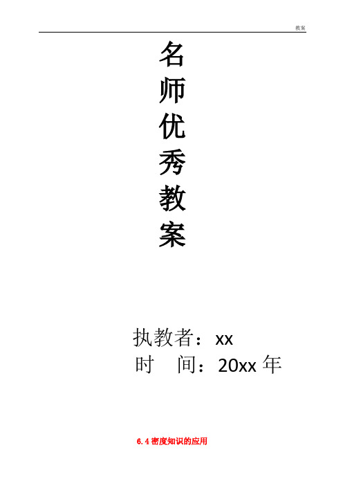 苏科初中物理八下《6.4密度知识的应用》word教案 (8)