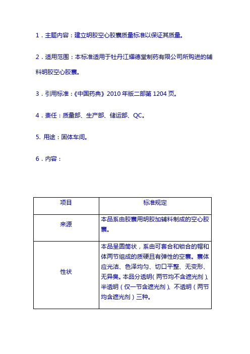 辅料质量标准：明胶空心胶囊