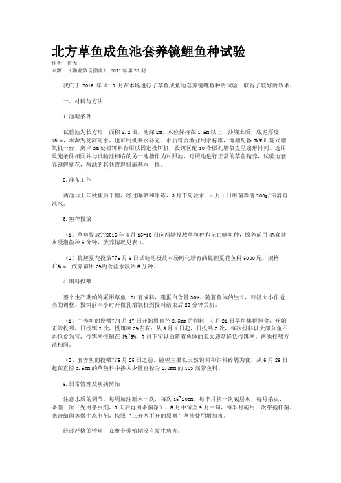 北方草鱼成鱼池套养镜鲤鱼种试验