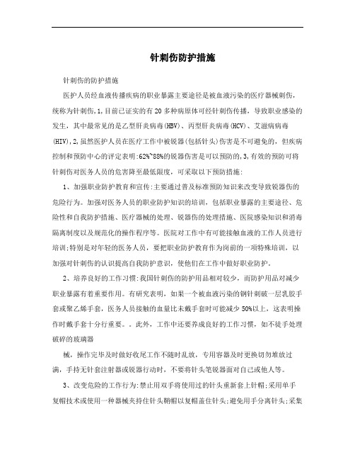 针刺伤防护措施