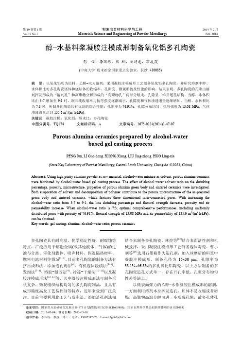 醇-水基料浆凝胶注模成形制备氧化铝多孔陶瓷
