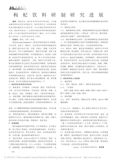 枸杞饮料研制研究进展