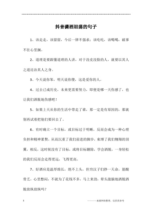 抖音潇洒坦荡的句子