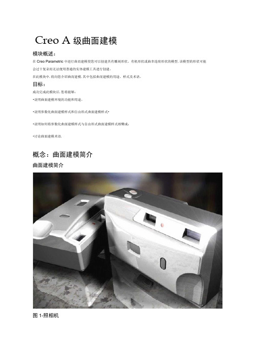 CreoA级曲面建模详解