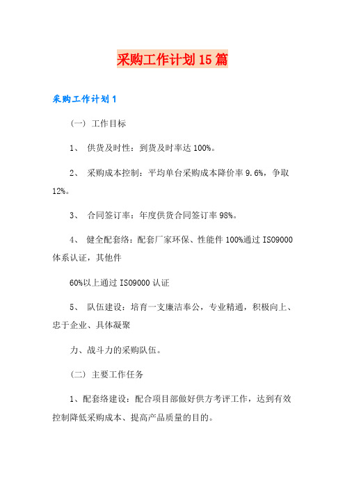 采购工作计划15篇