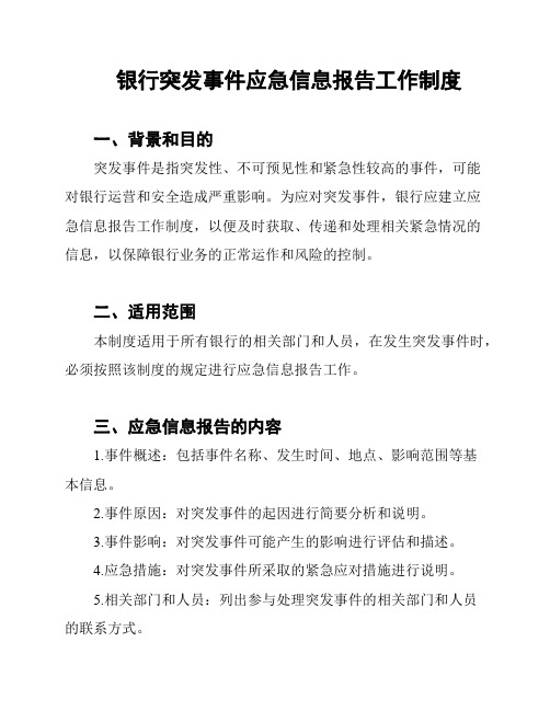 银行突发事件应急信息报告工作制度