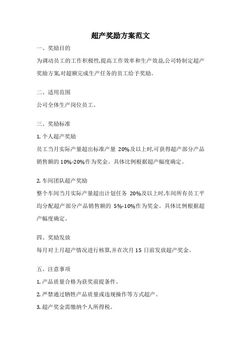 超产奖励方案范文