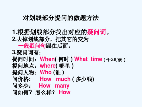 对划线部分提问的做题方法