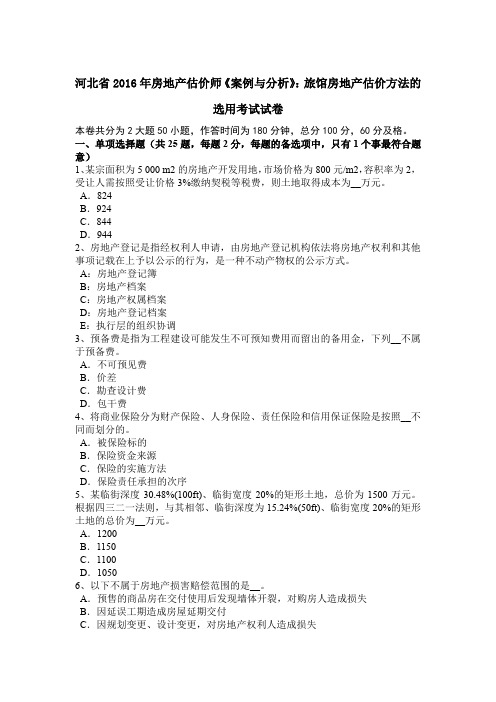 河北省2016年房地产估价师《案例与分析》：旅馆房地产估价方法的选用考试试卷