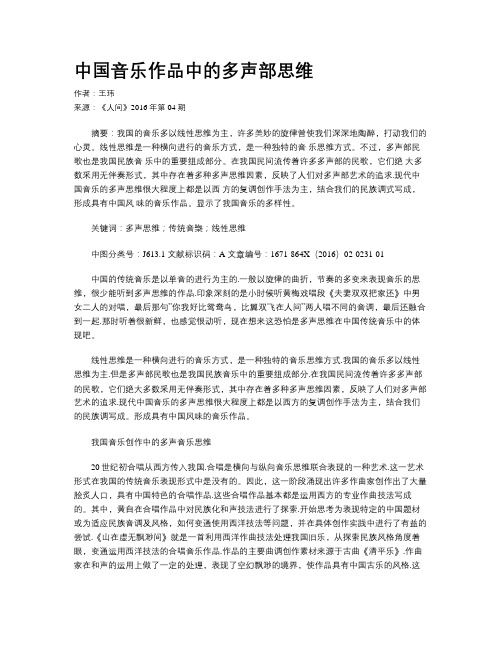中国音乐作品中的多声部思维