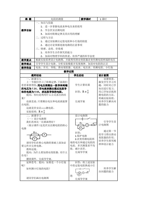 人教版物理九年级全一册教案：电阻的测量-教案