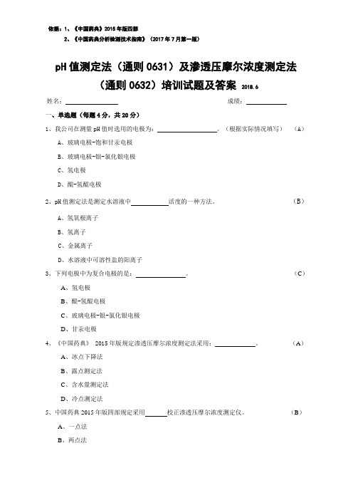 pH值测定法(通则0631)及渗透压摩尔浓度测定法(通则0632)培训试题及答案