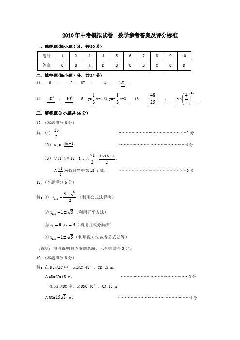 2010年中考数学模拟试卷答案