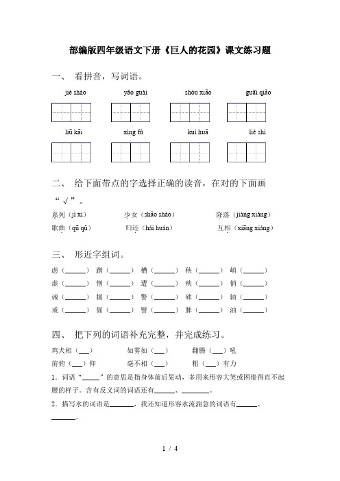 部编版四年级语文下册《巨人的花园》课文练习题