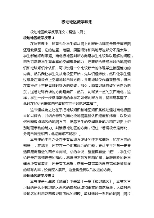 极地地区教学反思范文（精选6篇）