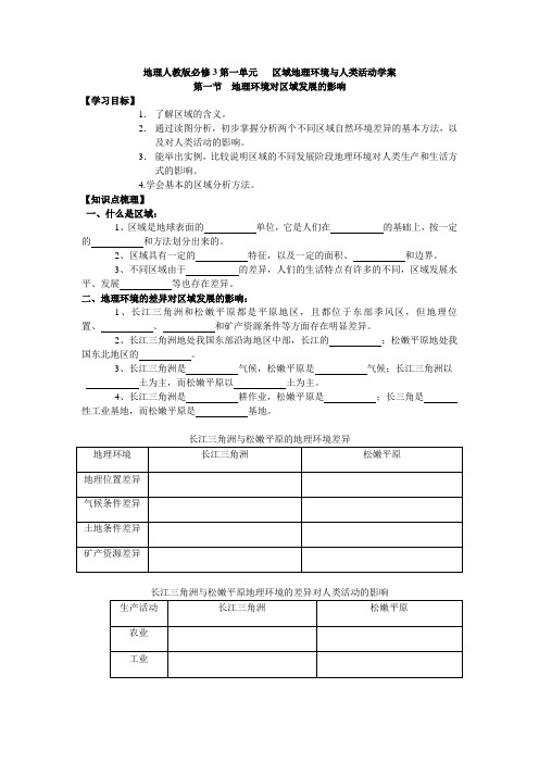 新人教版地理必修3《地理环境对区域发展的影响》word学案