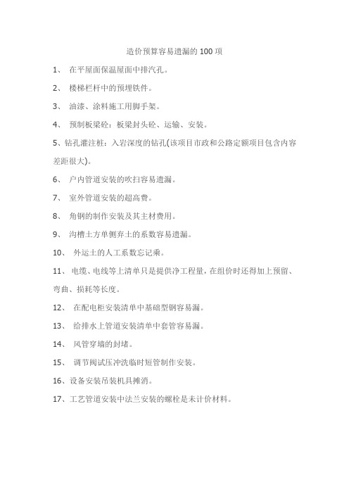 造价预算容易遗漏的100项
