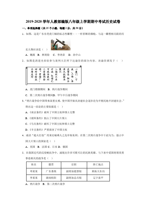 2019-2020学年人教部编版八年级上学期期中考试历史试卷(解析版)