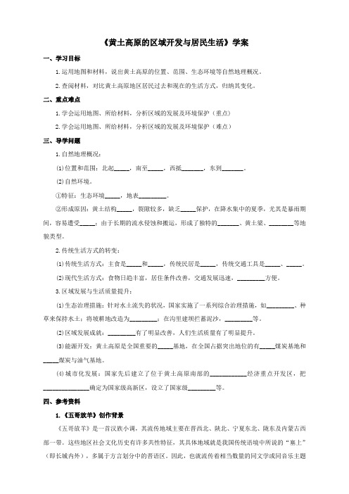 地理湘教版新版八年级下册 《黄土高原的区域开发与居民生活》学案2