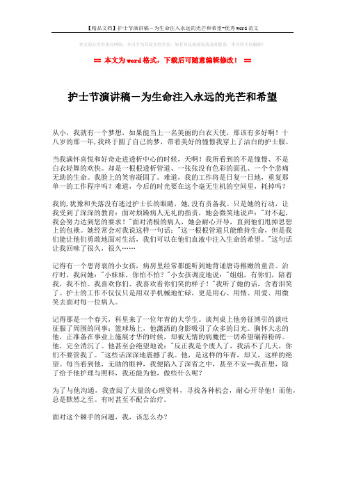 【精品文档】护士节演讲稿-为生命注入永远的光芒和希望-优秀word范文 (2页)