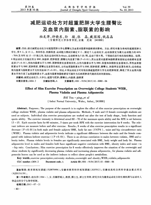 减肥运动处方对超重肥胖大学生腰臀比及血浆内脂素、脂联素的影响