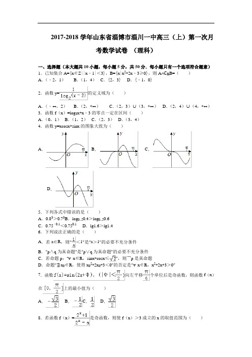 山东省淄博市淄川一中2017-2018学年高三上学期第一次月考数学理试卷 Word版含解析