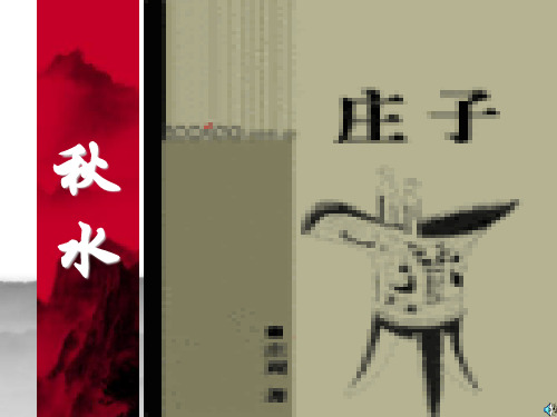 苏教版必修三《秋水》ppt课件10