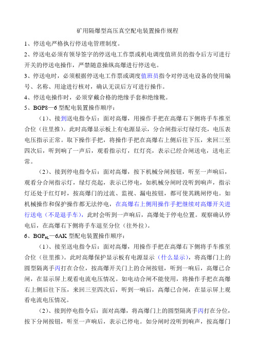 矿用隔爆型高压真空配电装置操作规程